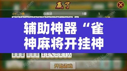 辅助神器“雀神麻将开挂神器软件下载免费”开挂辅助脚本+详细开挂安装教程