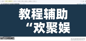教程辅助“欢聚娱乐有没有透视挂”附辅助神器开挂脚本详细步骤