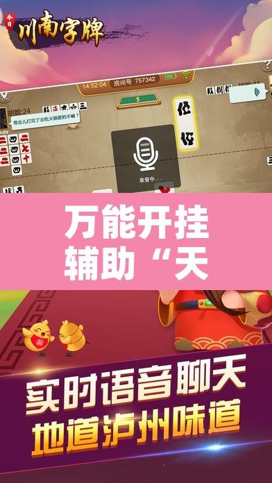 万能开挂辅助“天天麻将川南有没有挂”开挂辅助脚本+详细开挂安装教程