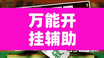 万能开挂辅助“天天麻将川南有没有挂”开挂辅助脚本+详细开挂安装教程