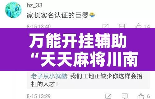 万能开挂辅助“天天麻将川南有没有挂	”开挂辅助脚本+详细开挂安装教程