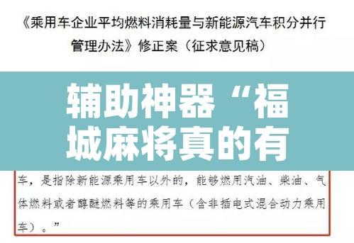 辅助神器“福城麻将真的有挂吗	”附辅助神器开挂脚本详细步骤