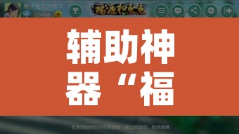 辅助神器“福城麻将真的有挂吗”附辅助神器开挂脚本详细步骤