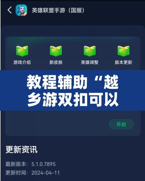 教程辅助“越乡游双扣可以开挂	”开挂辅助脚本+详细开挂安装教程