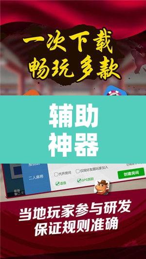 辅助神器“嫩江和和麻将外卦神器下载	”附辅助神器开挂脚本详细步骤
