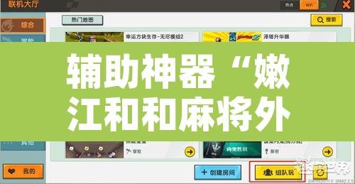 辅助神器“嫩江和和麻将外卦神器下载”附辅助神器开挂脚本详细步骤