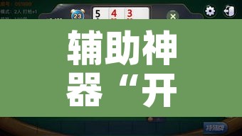 辅助神器“开心十三张可以开挂吗”其实确实有挂