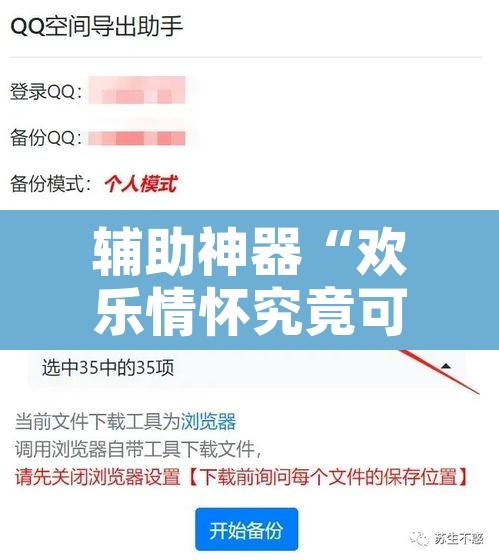 辅助神器“欢乐情怀究竟可以开挂吗”附辅助神器开挂脚本详细步骤