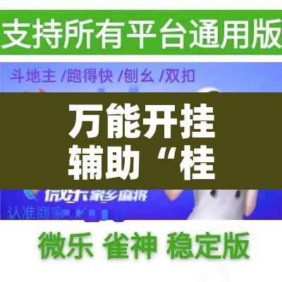 万能开挂辅助“桂林娱乐外卦神器下载”其实确实有挂