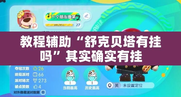 教程辅助“舒克贝塔有挂吗	”其实确实有挂