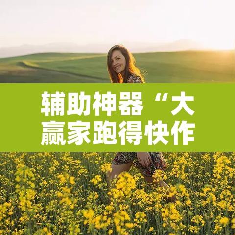 辅助神器“大赢家跑得快作弊软件	”其实确实有挂