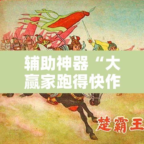辅助神器“大赢家跑得快作弊软件”其实确实有挂