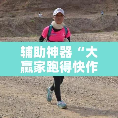 辅助神器“大赢家跑得快作弊软件”其实确实有挂