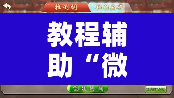 教程辅助“微信里微乐麻将有诀窍”附辅助神器开挂脚本详细步骤
