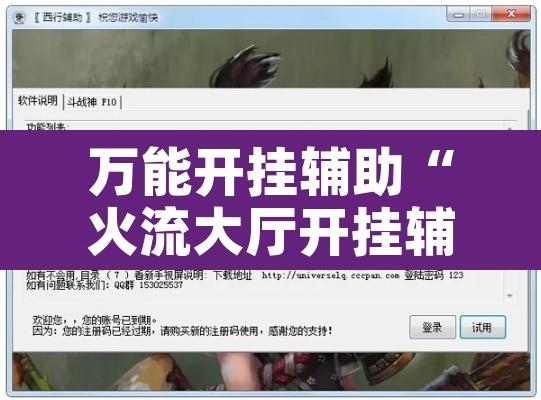万能开挂辅助“火流大厅开挂辅助方法”开挂辅助脚本+详细开挂安装教程