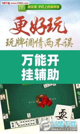 万能开挂辅助“圣盛宜昌花牌开挂辅助方法	”其实确实有挂