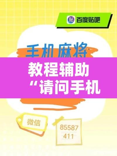 教程辅助“请问手机麻将有挂吗	”附辅助神器开挂脚本详细步骤