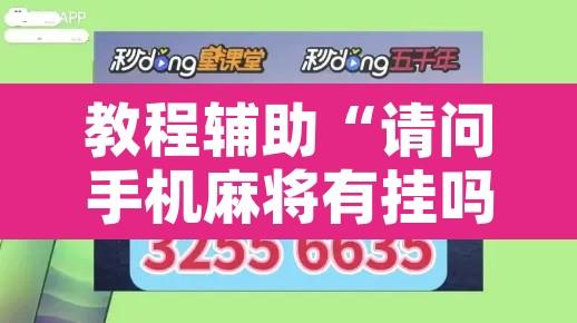 教程辅助“请问手机麻将有挂吗	”附辅助神器开挂脚本详细步骤