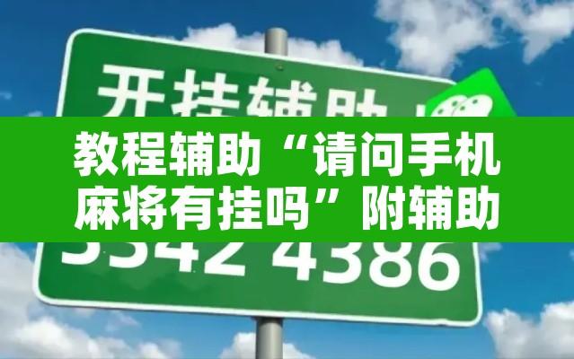 教程辅助“请问手机麻将有挂吗”附辅助神器开挂脚本详细步骤