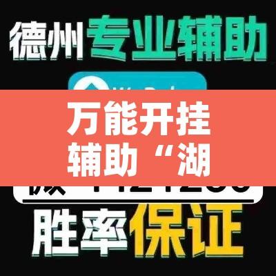 万能开挂辅助“湖北雅苑麻将有挂吗可以开挂吗”开挂辅助脚本+详细开挂安装教程