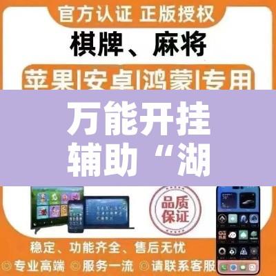 万能开挂辅助“湖北雅苑麻将有挂吗可以开挂吗”开挂辅助脚本+详细开挂安装教程