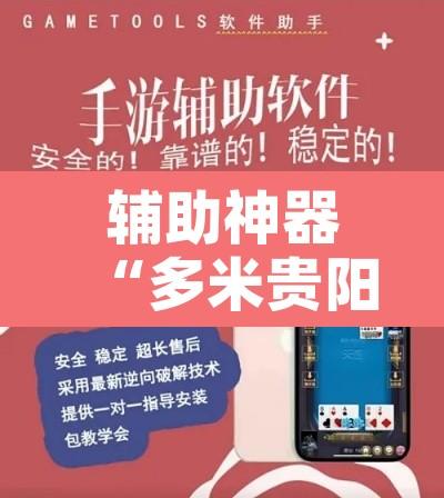 辅助神器“多米贵阳麻将竟然有挂	”开挂辅助脚本+详细开挂安装教程