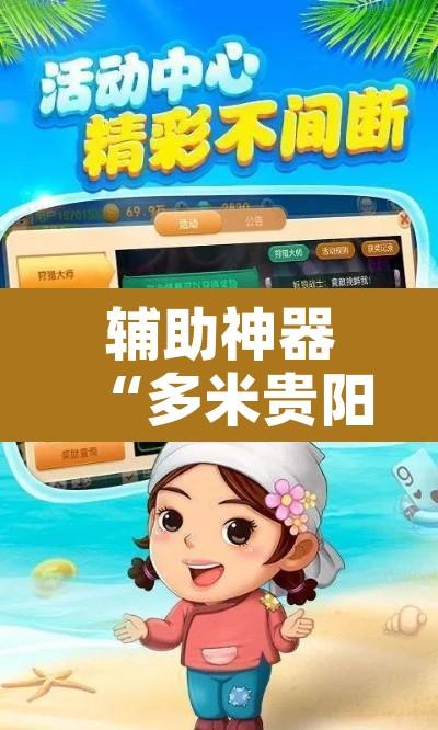 辅助神器“多米贵阳麻将竟然有挂”开挂辅助脚本+详细开挂安装教程