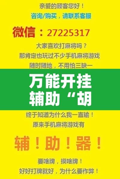 万能开挂辅助“胡乐白银麻将开挂神器”其实确实有挂