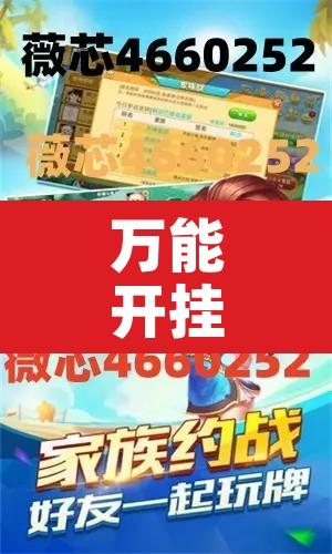 万能开挂辅助“胡乐白银麻将开挂神器”其实确实有挂