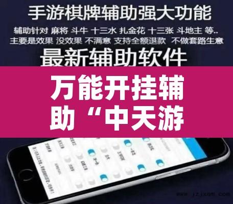 万能开挂辅助“中天游戏可以开挂吗”开挂辅助脚本+详细开挂安装教程
