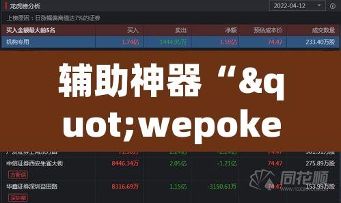 辅助神器“"wepoker开挂透视"”开挂辅助脚本+详细开挂安装教程
