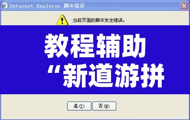 教程辅助“新道游拼三张作弊透视”附辅助神器开挂脚本详细步骤