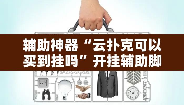 辅助神器“云扑克可以买到挂吗	”开挂辅助脚本+详细开挂安装教程