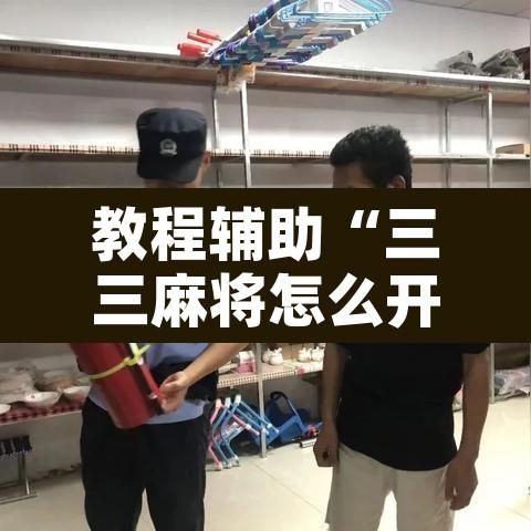 教程辅助“三三麻将怎么开挂”附辅助神器开挂脚本详细步骤