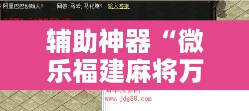 辅助神器“微乐福建麻将万能开挂器”附辅助神器开挂脚本详细步骤