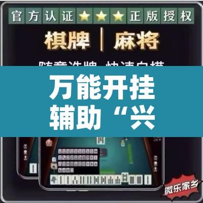 万能开挂辅助“兴动海满麻将确实真的有挂”附辅助神器开挂脚本详细步骤