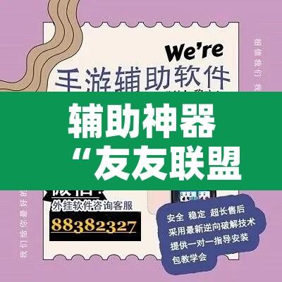 辅助神器“友友联盟辅助软件	”开挂辅助脚本+详细开挂安装教程
