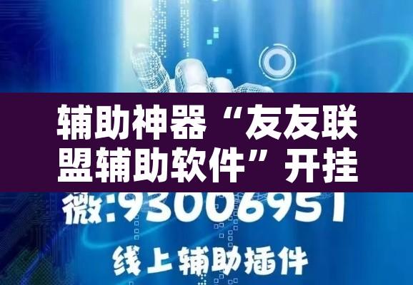 辅助神器“友友联盟辅助软件”开挂辅助脚本+详细开挂安装教程