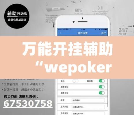 万能开挂辅助“wepoker作弊透视脚本”开挂辅助脚本+详细开挂安装教程