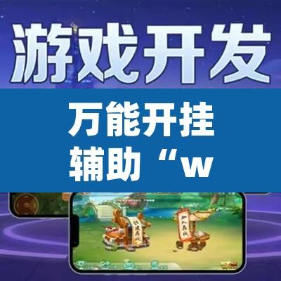 万能开挂辅助“wepoker作弊透视脚本”开挂辅助脚本+详细开挂安装教程