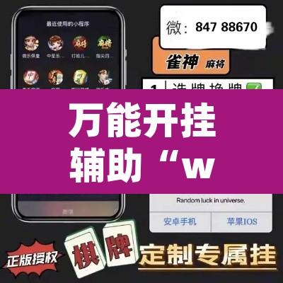万能开挂辅助“wepoker作弊透视脚本”开挂辅助脚本+详细开挂安装教程