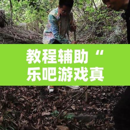 教程辅助“乐吧游戏真的有挂吗”开挂辅助脚本+详细开挂安装教程
