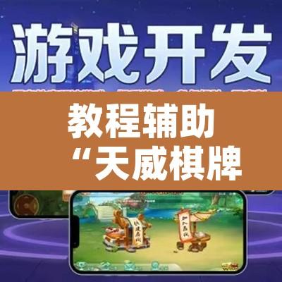 教程辅助“天威棋牌有挂吗	”附辅助神器开挂脚本详细步骤