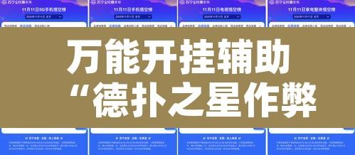 万能开挂辅助“德扑之星作弊透视苹果版”开挂辅助脚本+详细开挂安装教程