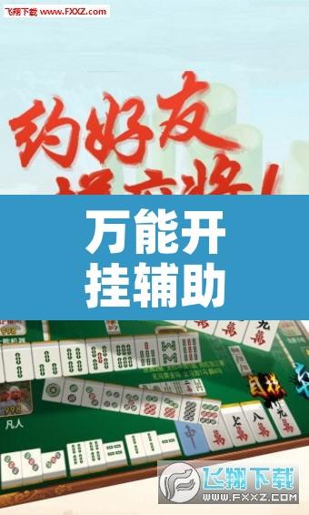 万能开挂辅助“微乐甘肃麻将有挂吗”其实确实有挂