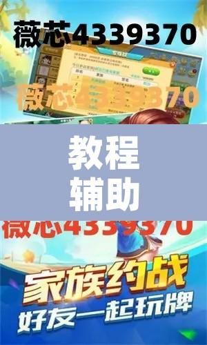 教程辅助“老友内蒙古麻将到底有挂吗”开挂辅助脚本+详细开挂安装教程