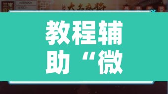 教程辅助“微乐安徽麻将有挂吗”附辅助神器开挂脚本详细步骤