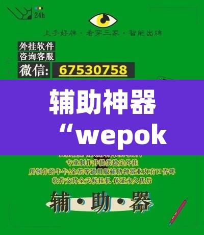 辅助神器“wepoker透视开挂”附辅助神器开挂脚本详细步骤