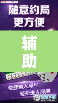 辅助神器“微乐四川麻将免费挂下载”其实确实有挂