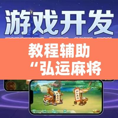 教程辅助“弘运麻将有开挂吗”开挂辅助脚本+详细开挂安装教程